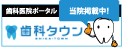 歯科タウンへのリンク