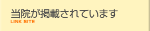 当院が掲載されています