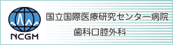 国立国際医療研究センター病院歯科口腔外科