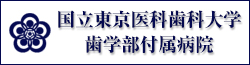 国立東京医科歯科大学歯学部付属病院