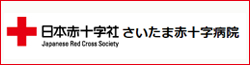 さいたま赤十字病院口腔外科