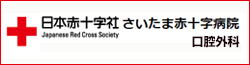 さいたま赤十字病院口腔外科