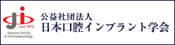 日本口腔インプラント学会