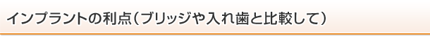 インプラントの利点（ブリッジや入れ歯と比較して）