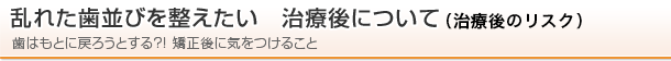 乱れた歯並びを整えたい　治療後について