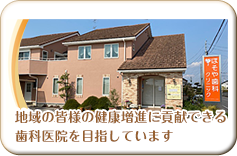 地域の皆様の健康増進に貢献できる歯科医院を目指しています