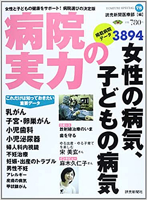 病院の実力 女性の病気、子供の病気