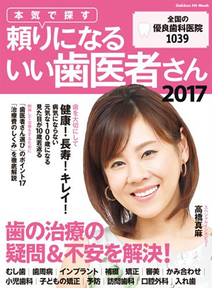 本気で探す頼りになるいい歯医者さん2017